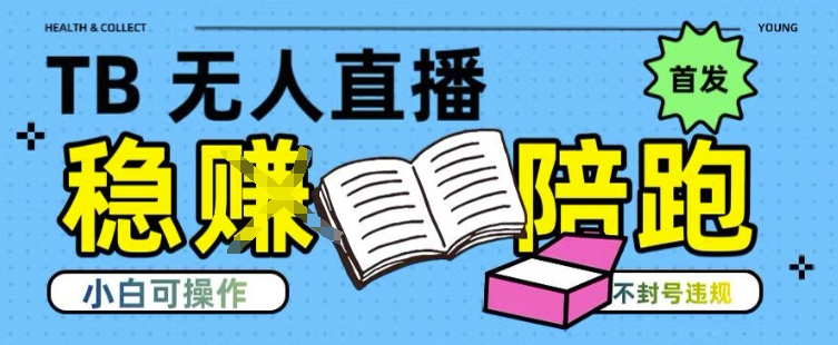 淘宝无人直播带货最新技术，不违规，操作简单，开播爆单，日入多张(全网首发)【揭秘】-资源宝库