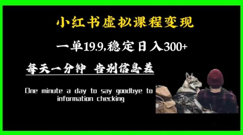 小红书虚拟课程变现，一单19.9，稳定日入300+-资源宝库