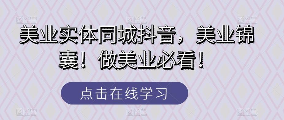 美业实体同城抖音，美业锦囊！做美业必看！-资源宝库
