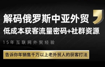 俄罗斯中亚外贸低成本获客流,告诉你年销售千万以上老外贸人的获客打法-资源宝库