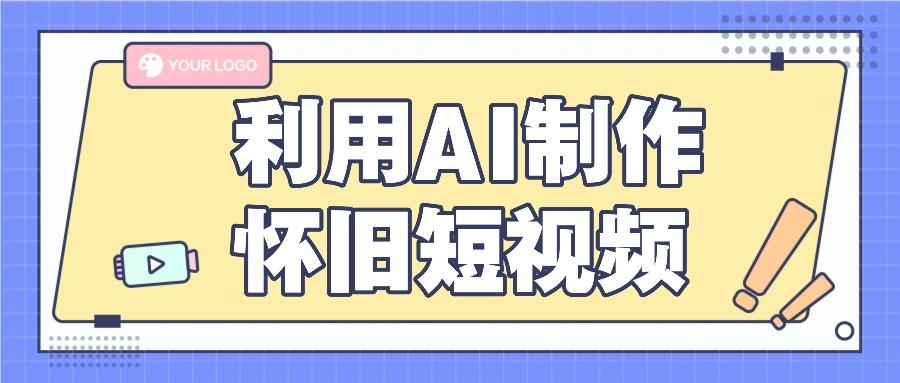 利用AI制作怀旧短视频,AI老照片变视频,适合新手小白,一单50+-资源宝库