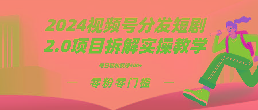 2024视频分发短剧2.0项目拆解实操教学，零粉零门槛可矩阵分裂推广管道收益-资源宝库