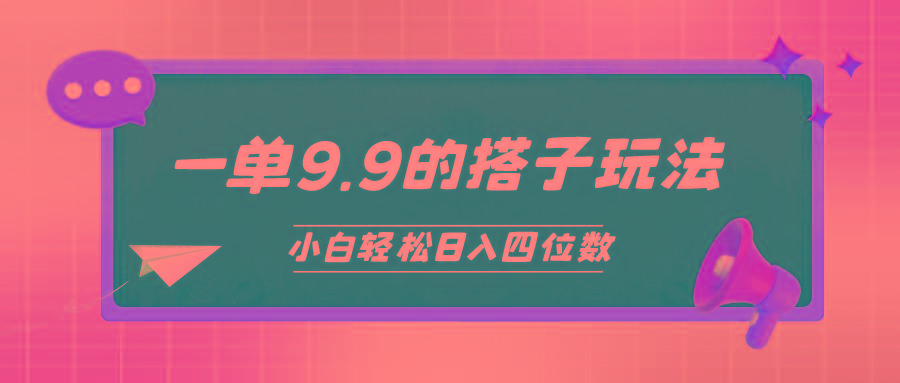 (10162期)小白也能轻松玩转的搭子项目，一单9.9，日入四位数-资源宝库
