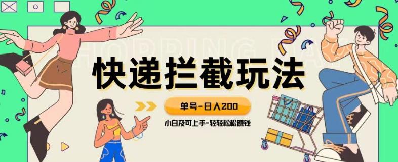 蓝海项目【快递拦截退款玩法】单号-日入200+小白轻松上手喂饭级教程【揭秘】-资源宝库