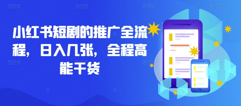 小红书短剧的推广全流程，日入几张，全程高能干货-资源宝库