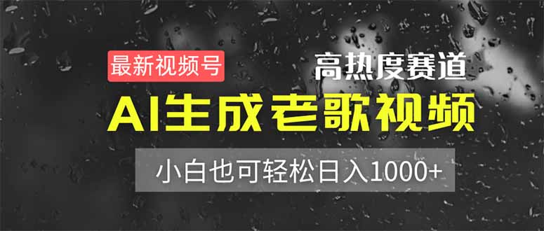 最新视频号高热度赛道!AI生成老歌视频,小白也可轻松日入1000+-资源宝库