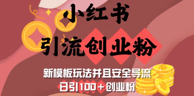 小红书引流创业粉，新模板玩法并且安全导流，日引100+创业粉-资源宝库