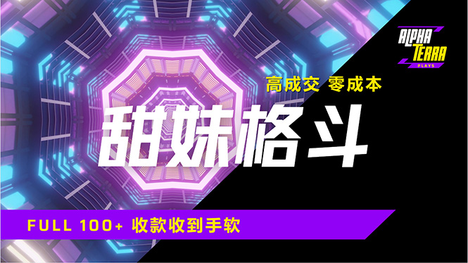 高成交零成本，售卖甜美格斗课程，谁发谁火，加爆微信，日入1000+收款...-资源宝库