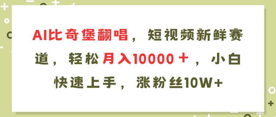 AI比奇堡翻唱歌曲，短视频新鲜赛道，轻松月入10000＋，小白快速上手，...-资源宝库