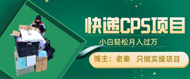 快递CPS项目，小白轻松月入过万，每天仅需2小时-资源宝库