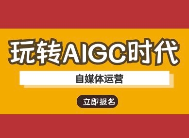 玩转AIGC时代-自媒体运营ai教程-资源宝库