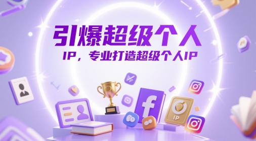 引爆超级个人IP,专业打造超级个人IP-资源宝库