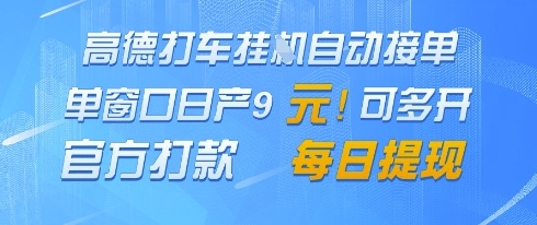 高德地图挂G接单，单窗口日产9元，官方打款，每日提现【揭秘】-资源宝库