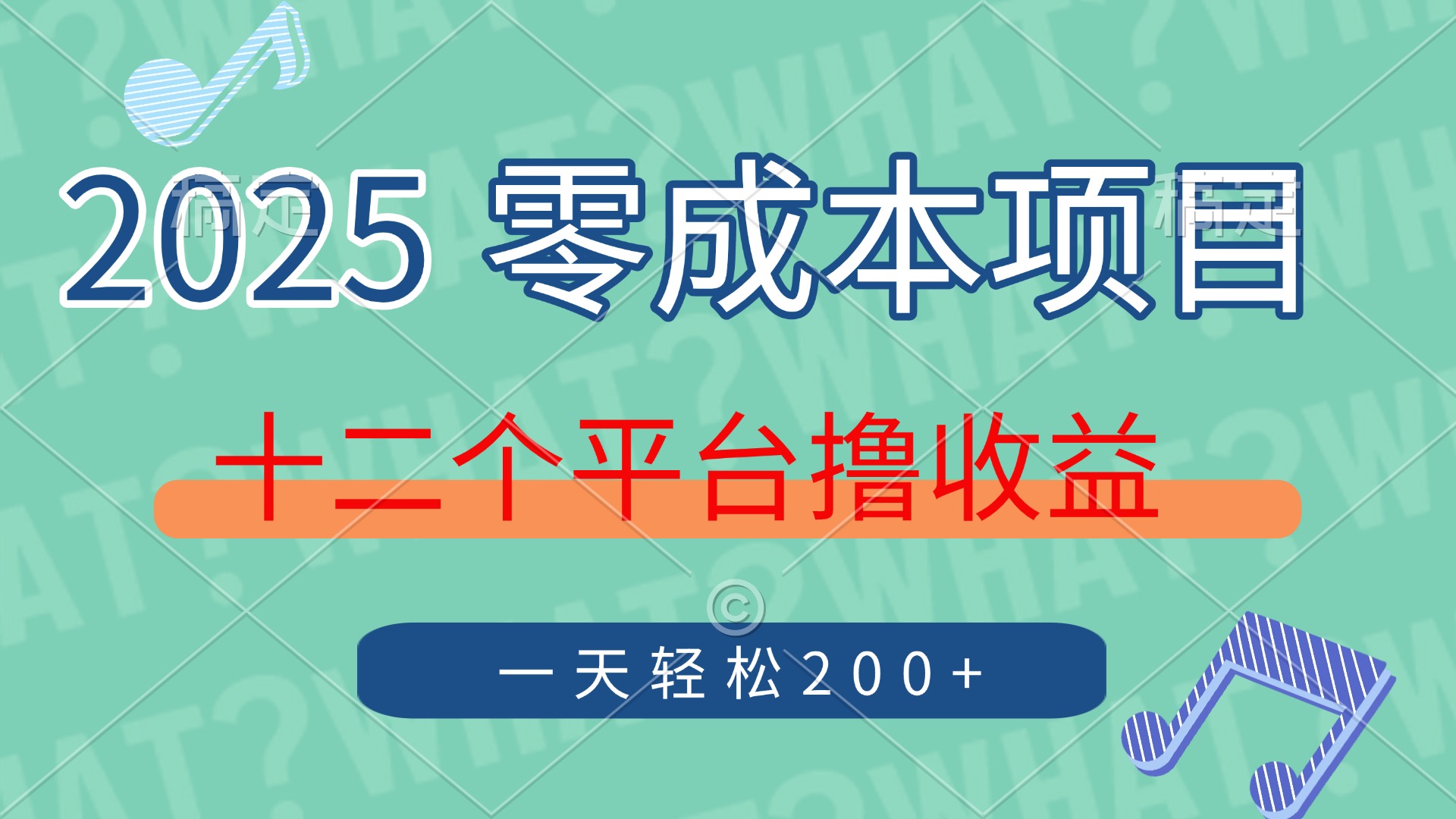 2025年零成本项目，十二个平台撸收益，单号一天轻松200+-资源宝库