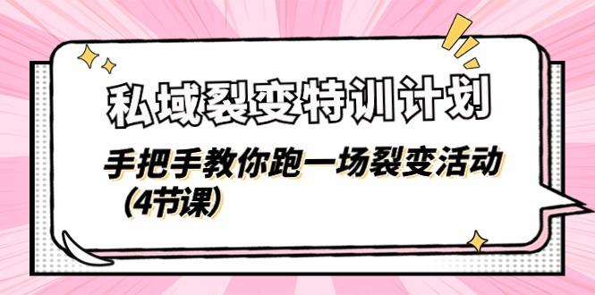 私域裂变特训计划，手把手教你跑一场裂变活动(4节课-资源宝库