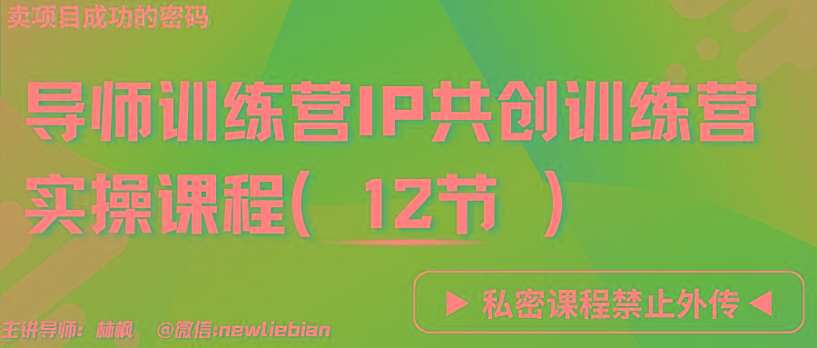 导师训练营3.0IP共创训练营私密实操课程(12节)-卖项目的密码成功秘诀-资源宝库
