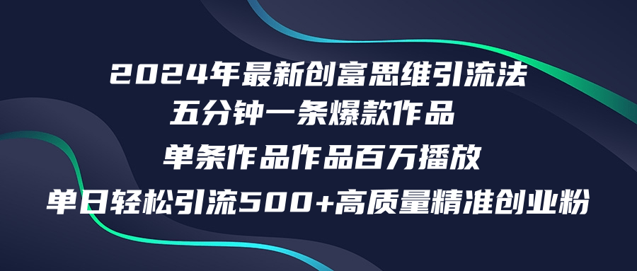 2024年最新创富思维日引流500+精准高质量创业粉，五分钟一条百万播放量...-资源宝库
