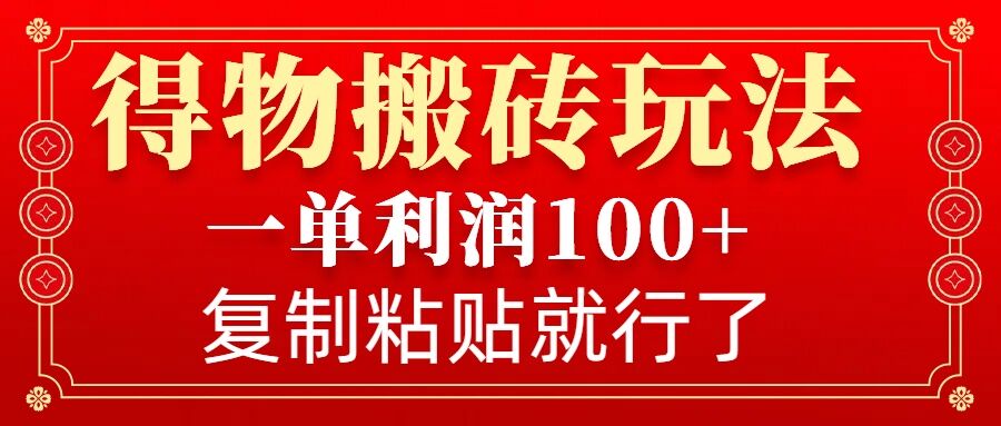 得物搬砖无门槛玩法,一单利润100+,无脑操作会复制粘贴就行-资源宝库