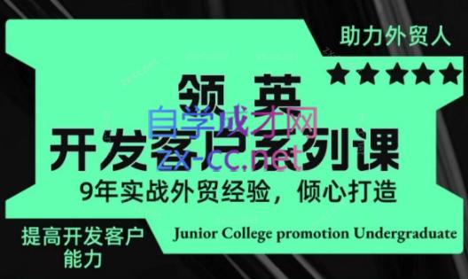 城哥·领英开发客户系列课-资源宝库