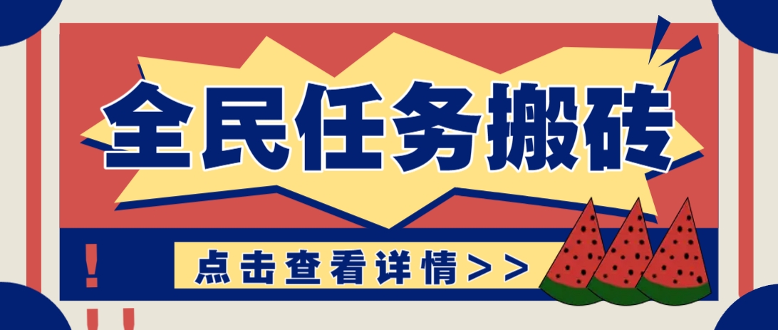 抖音全民任务,每天只需要看看视频轻松日入30+,新手也能快速上手!-资源宝库
