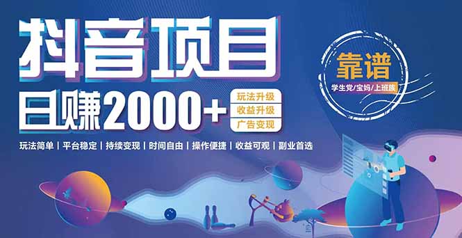 抖音小游戏，日收益2000+暴利逆袭 玩法升级 收益升级 广告变现-资源宝库