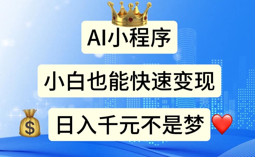 AI小程序，小白轻松变现，日入千元不是梦-资源宝库