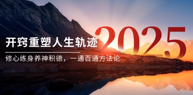 某付费文《开窍重塑人生轨迹，修心练身养神积德，一通百通方法论》-资源宝库