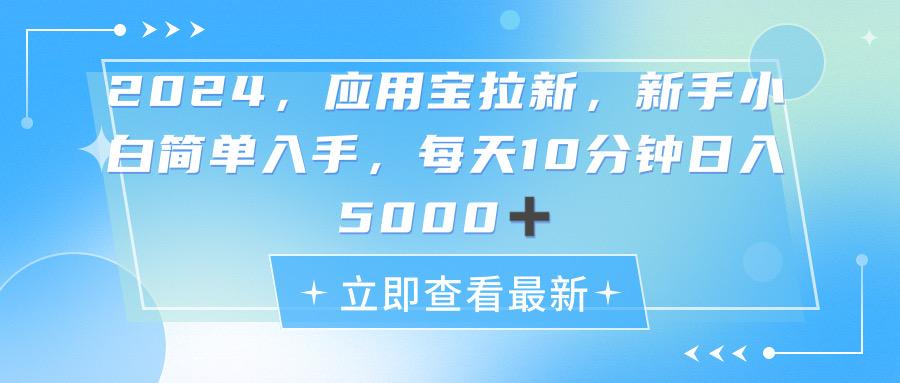 2024应用宝拉新，真正的蓝海项目，每天动动手指，日入5000+-资源宝库