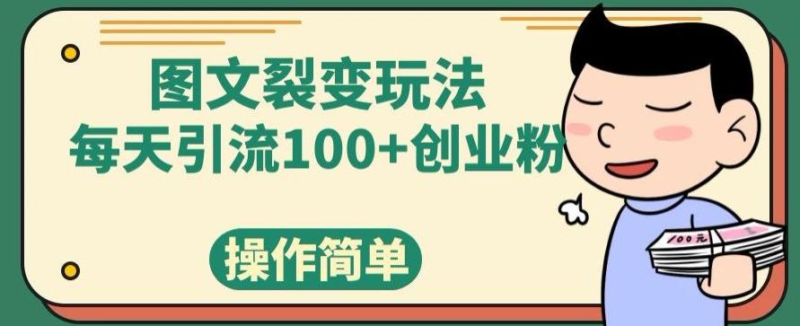 图文裂变玩法，每天引流100+创业粉，操作简单-资源宝库