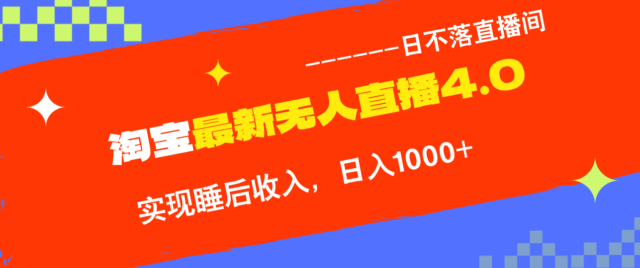 淘宝i无人直播4.0十月最新玩法，不违规不封号，完美实现睡后收入，日躺...-资源宝库