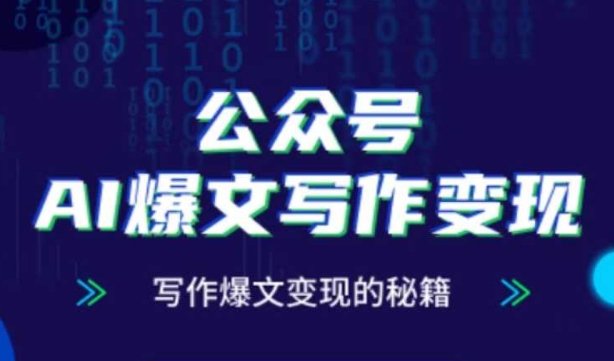 公众号AI爆文写作变现秘籍，零基础、指令、变现、涨粉必学的AI爆文写作课-资源宝库