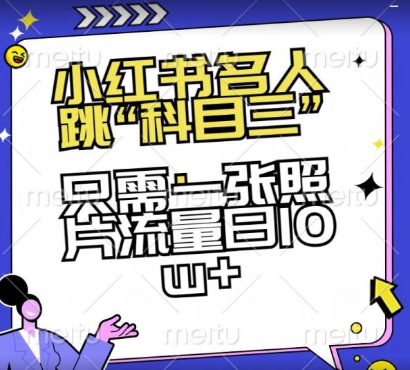小红书名人跳“科目三”，只需一张照片流量日10w+【揭秘】-资源宝库