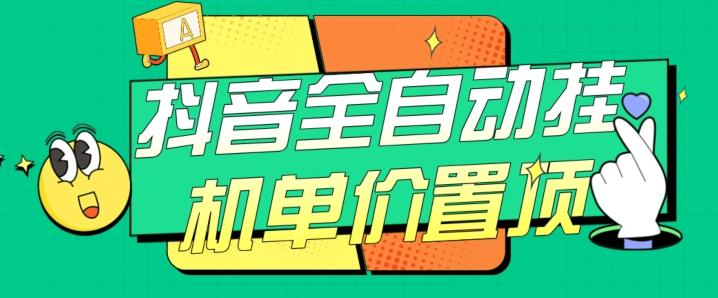 抖音全自动挂机，单价置顶附养号教程和脚本【揭秘】-资源宝库