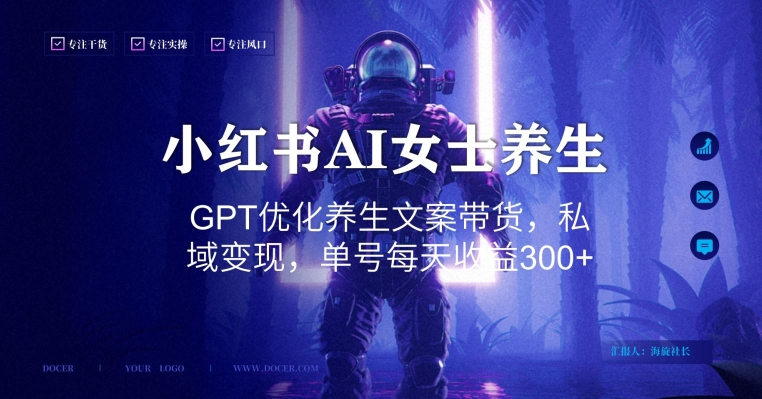 小红书AI女士养生,GPT优化养生文案带货,私域变现,单号每天收益300+【揭秘】