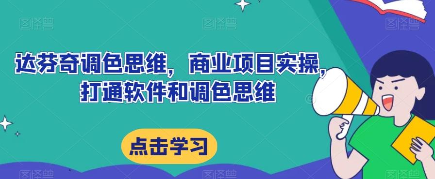 达芬奇调色思维，商业项目实操，打通软件和调色思维-资源宝库