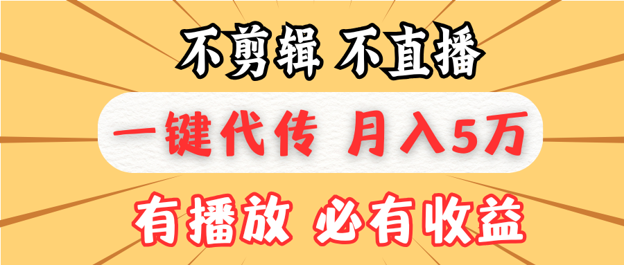不剪辑不直播，一键代发，月入5万懒人必备，我出视频你来发-资源宝库