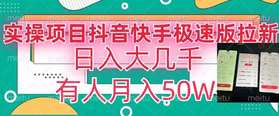 瓜粉暴力拉新，抖音快手极速版拉新玩法有人月入50W【揭秘】-资源宝库