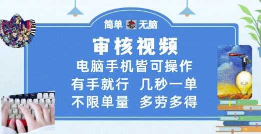 审核视频,电脑手机皆可操作,有手就行,几秒一单,不限单量,多劳多得【揭秘】-资源宝库
