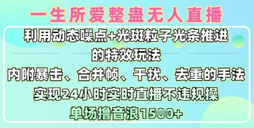 一生所爱无人整蛊升级版9.0,利用动态噪点+光斑粒子光条推进的特效玩法,实现24小时实时直播不违规操,单场日入1.5k-资源宝库