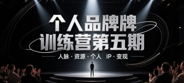 个人品牌训练营第五期，人脉·资源·个人IP·变现-资源宝库