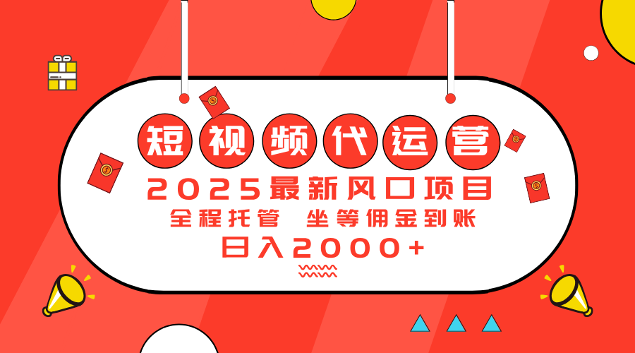 2025最新风口项目：短视频代运营日入2000＋-资源宝库