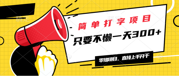 简单打字项目，一天可撸300+，单日无上限，多劳多得！-资源宝库