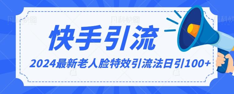 2024全网最新讲解老人脸特效引流方法，日引流100+，制作简单，保姆级教程【揭秘】-资源宝库
