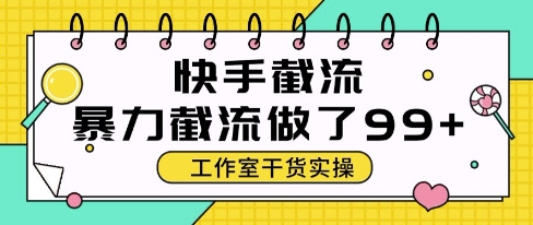 快手暴力截流玩法,全自动无需人工,每日单号50+精准客资【揭秘】-资源宝库