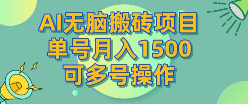 AI无脑搬砖项目，单号月入1500，可多号操作-资源宝库