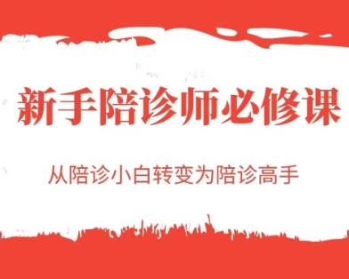 新手陪诊师必修课，从陪诊小白转变为陪诊高手-资源宝库