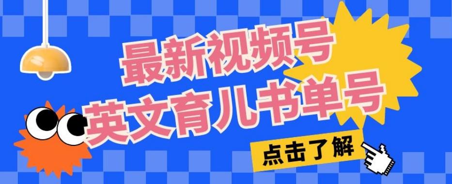 最新视频号英文育儿书单号，每天几分钟单号月入1w+-资源宝库