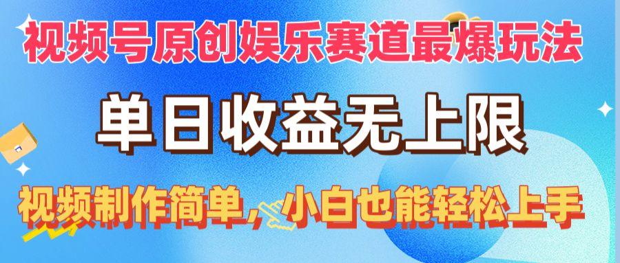 视频号原创娱乐赛道最爆玩法，单日收益无上限，视频制作简单，小白也能...-资源宝库