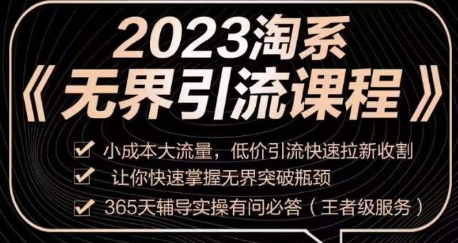 2023淘系无界引流实操课程，​小成本大流量，低价引流快速拉新收割，让你快速掌握无界突破瓶颈-资源宝库