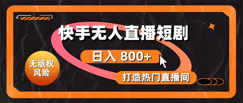 快手无人直播短剧宝典：无版权风险，轻松打造热门直播间，日进斗金不是梦-资源宝库